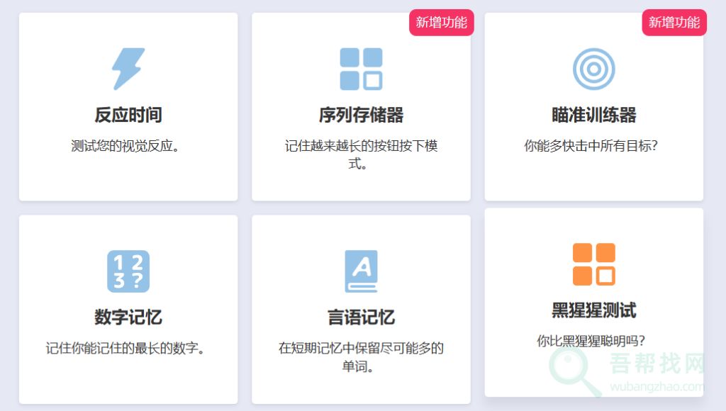 一个在线测试人类各项能力的工具-第1张-吾帮找网 一个在线测试人类各项能力的工具-第1张-吾帮找网