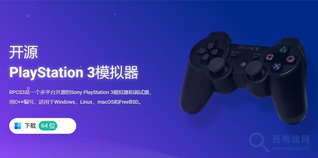 开源免费的PS3游戏机模拟器软件-第1张-吾帮找网 开源免费的PS3游戏机模拟器软件-第1张-吾帮找网