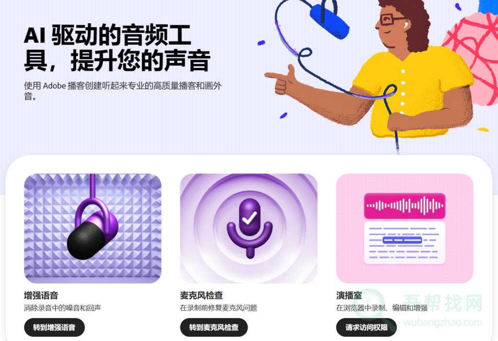 Adobe官方推出的Ai音频优化在线处理工具-第1张-吾帮找网 Adobe官方推出的Ai音频优化在线处理工具-第1张-吾帮找网