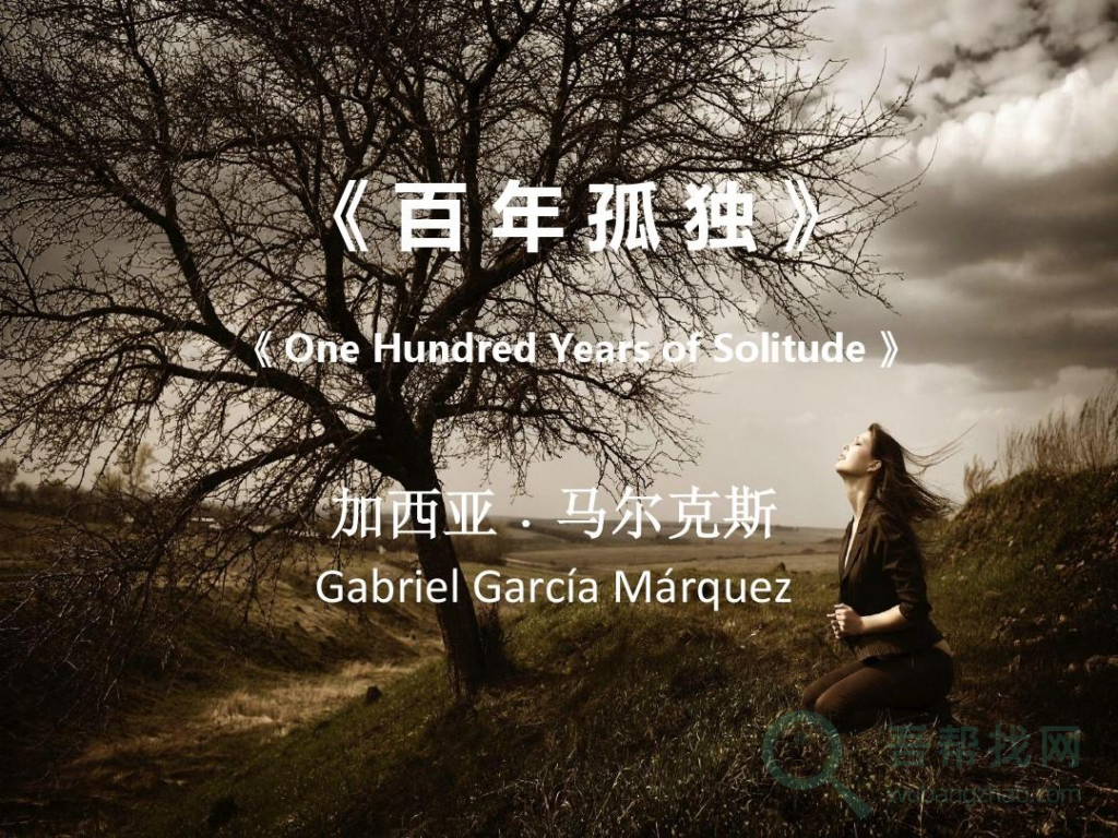 《百年孤独》七代人对于人性和孤独的魔性表达-第1张-吾帮找网 《百年孤独》七代人对于人性和孤独的魔性表达-第1张-吾帮找网