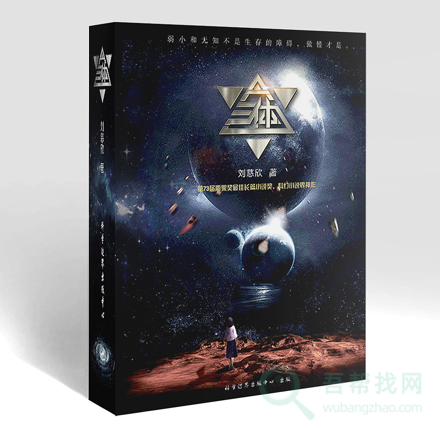 《三体》一人之力推动中国科幻到世界级的神作 - 吾帮找网