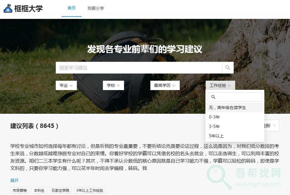 全国上千所大学前辈的经验为你提供学习和工作建议-第1张-吾帮找网 全国上千所大学前辈的经验为你提供学习和工作建议-第1张-吾帮找网