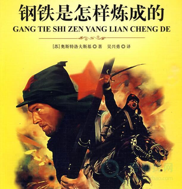 《钢铁是怎样炼成的》生命是最宝贵的,意志可以百炼成钢-第1张-吾帮找网 《钢铁是怎样炼成的》生命是最宝贵的,意志可以百炼成钢-第1张-吾帮找网