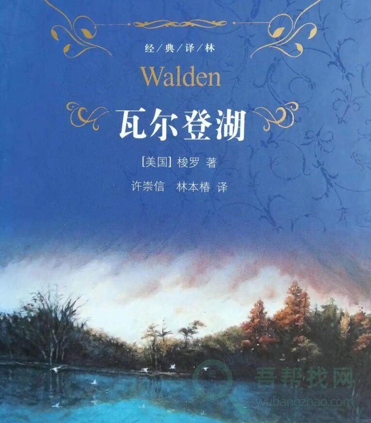 《瓦尔登湖》我们最大的敌人是我们自己-第1张-吾帮找网 《瓦尔登湖》我们最大的敌人是我们自己-第1张-吾帮找网