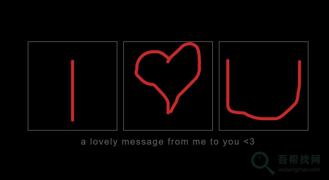 一个别有趣味的在线表白工具-第2张-吾帮找网 一个别有趣味的在线表白工具-第2张-吾帮找网