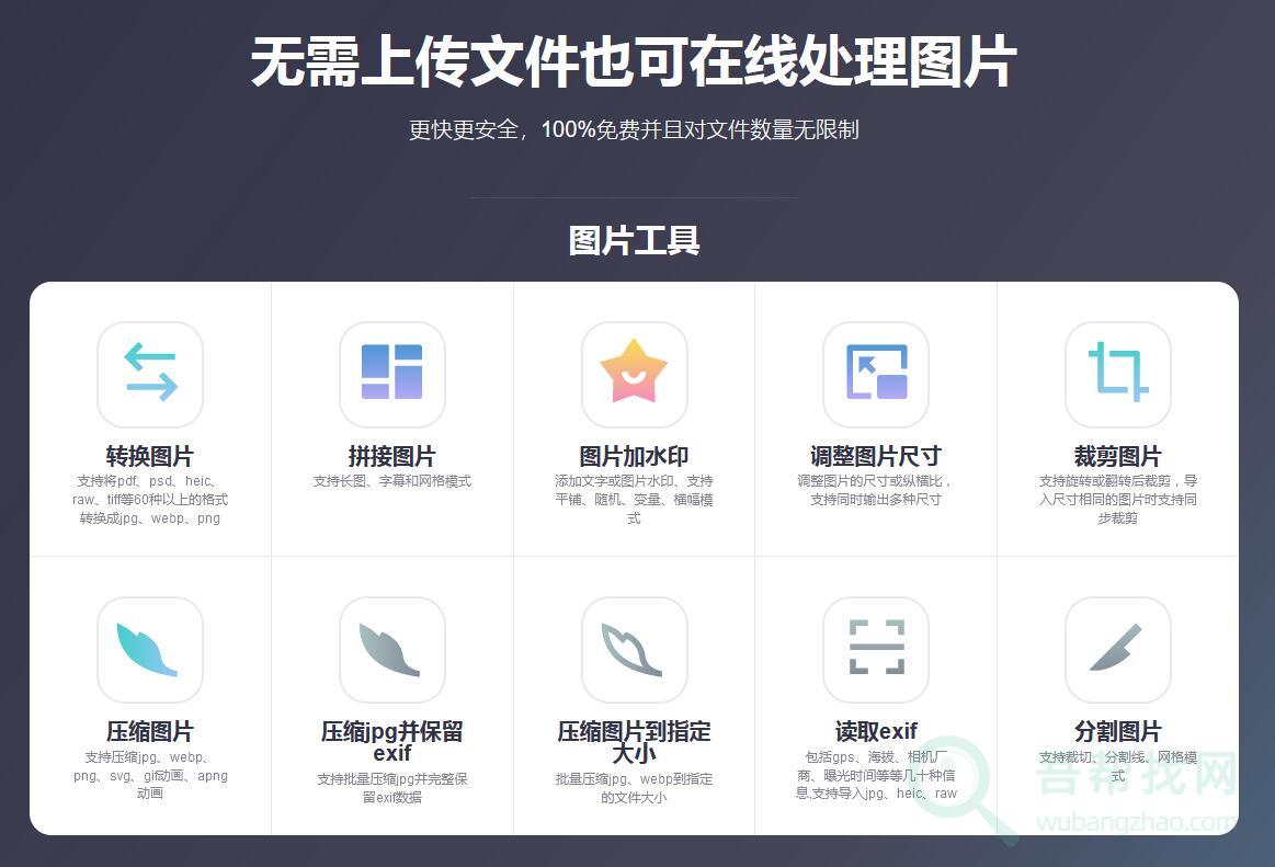 强大的在线图片处理工具,完全免费毫不输软件-第1张-吾帮找网 强大的在线图片处理工具,完全免费毫不输软件-第1张-吾帮找网