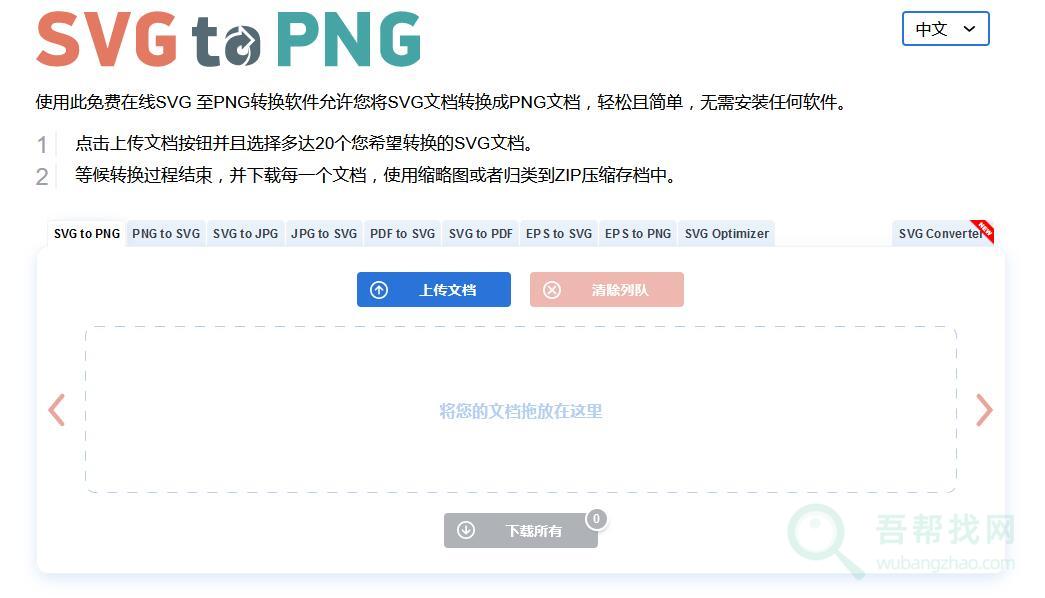 免费在线SVG批量转换PNG图片格式工具-第1张-吾帮找网 免费在线SVG批量转换PNG图片格式工具-第1张-吾帮找网