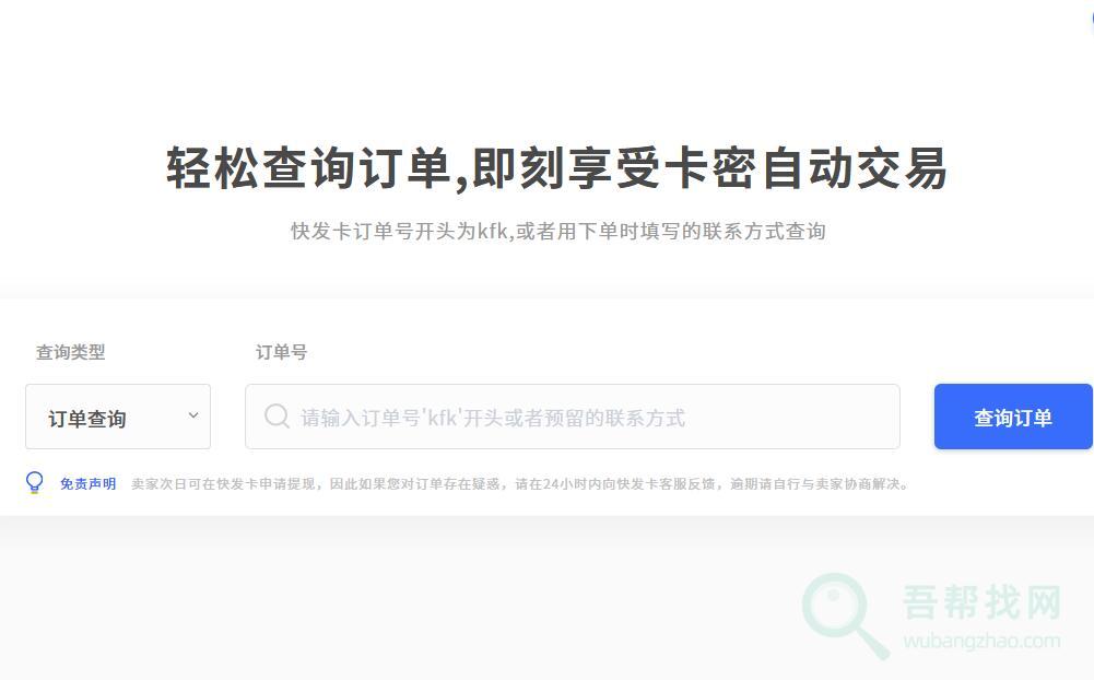 一个老牌虚拟产品卡密交易发卡平台-第1张-吾帮找网 一个老牌虚拟产品卡密交易发卡平台-第1张-吾帮找网