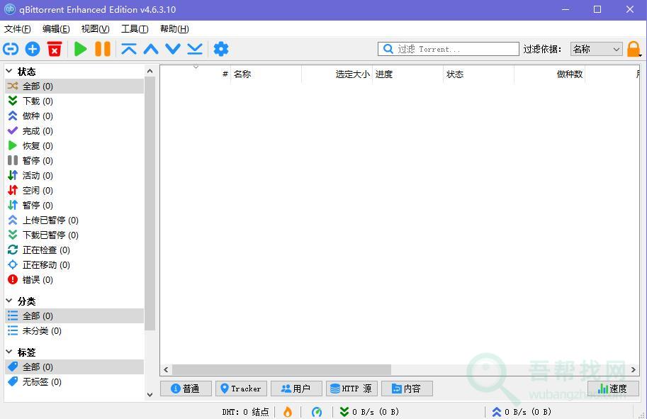 开源免费好用的BT磁力链种子下载工具-第1张-吾帮找网 开源免费好用的BT磁力链种子下载工具-第1张-吾帮找网