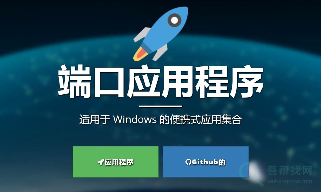 有很多便携版应用软件程序合集的网站-第1张-吾帮找网 有很多便携版应用软件程序合集的网站-第1张-吾帮找网