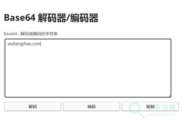 在线base64加密和解密工具-第1张-吾帮找网 在线base64加密和解密工具-第1张-吾帮找网