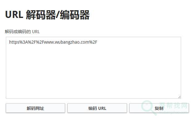 在线网址URL解码与编码工具-第1张-吾帮找网 在线网址URL解码与编码工具-第1张-吾帮找网