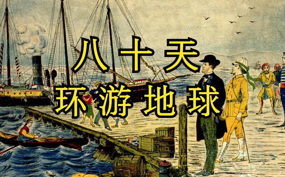 《八十天环游地球》世界上最快又最慢的是令人后悔的时间-第1张-吾帮找网 《八十天环游地球》世界上最快又最慢的是令人后悔的时间-第1张-吾帮找网