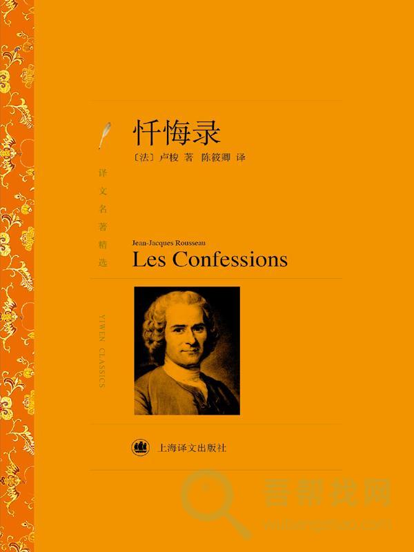 《忏悔录》做你害怕做的事你会发现也不过如此-第1张-吾帮找网 《忏悔录》做你害怕做的事你会发现也不过如此-第1张-吾帮找网