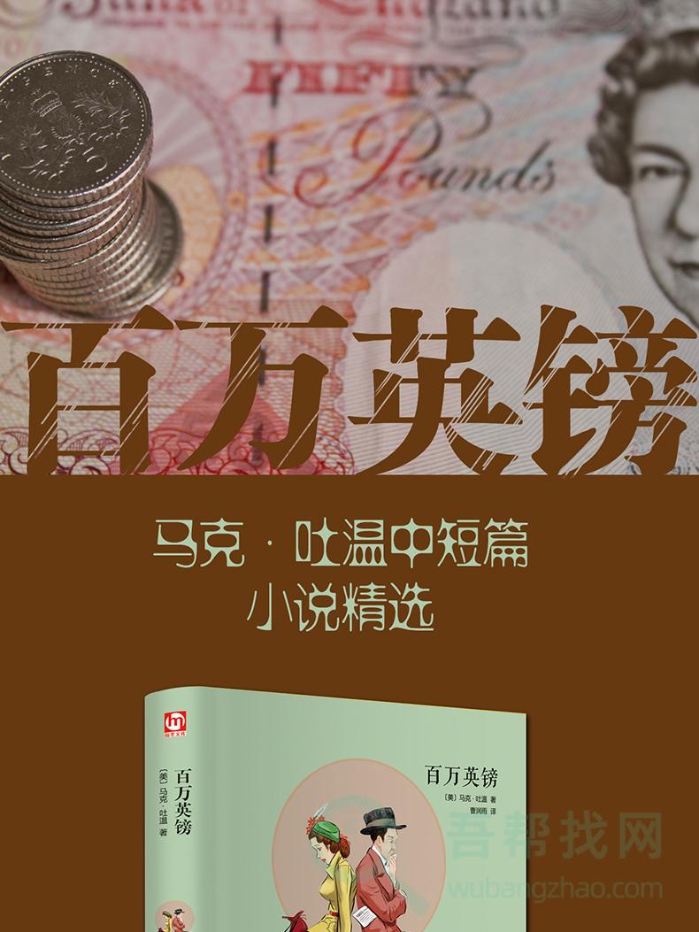 《百万英镑》对一些人来说只是数字-第1张-吾帮找网 《百万英镑》对一些人来说只是数字-第1张-吾帮找网