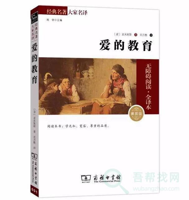 《爱的教育》要坚强,要勇敢,不要让绝望和庸俗的忧愁压倒你-第1张-吾帮找网 《爱的教育》要坚强,要勇敢,不要让绝望和庸俗的忧愁压倒你-第1张-吾帮找网