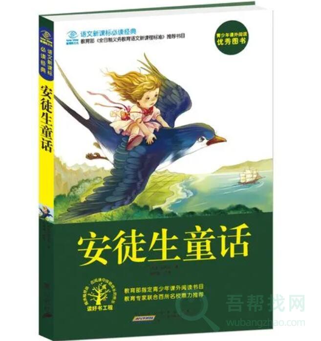 《安徒生童话》每个人内心都有一颗童心-第1张-吾帮找网 《安徒生童话》每个人内心都有一颗童心-第1张-吾帮找网