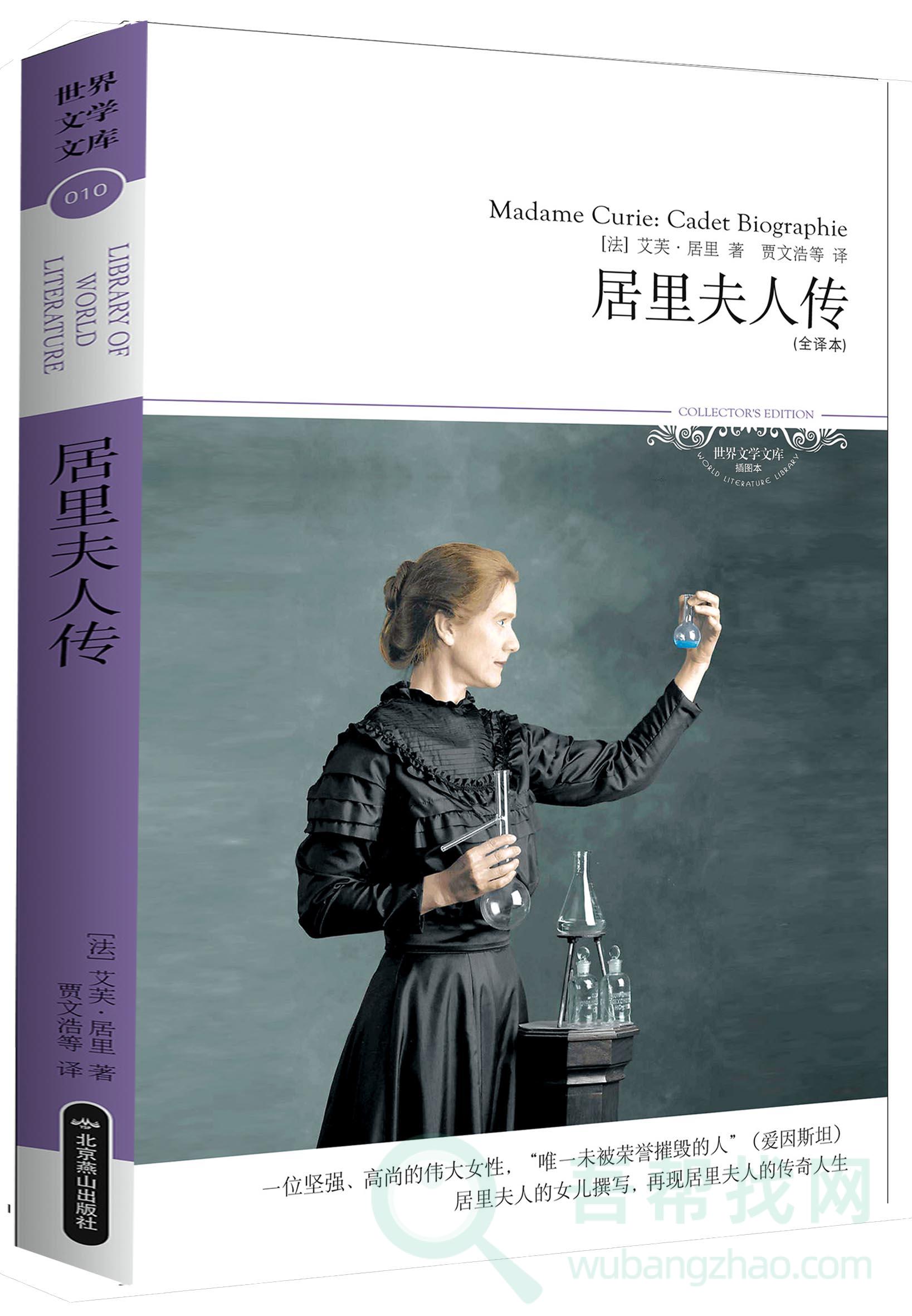 《居里夫人自传》弱者坐待时机,强者制造时机-第1张-吾帮找网 《居里夫人自传》弱者坐待时机,强者制造时机-第1张-吾帮找网