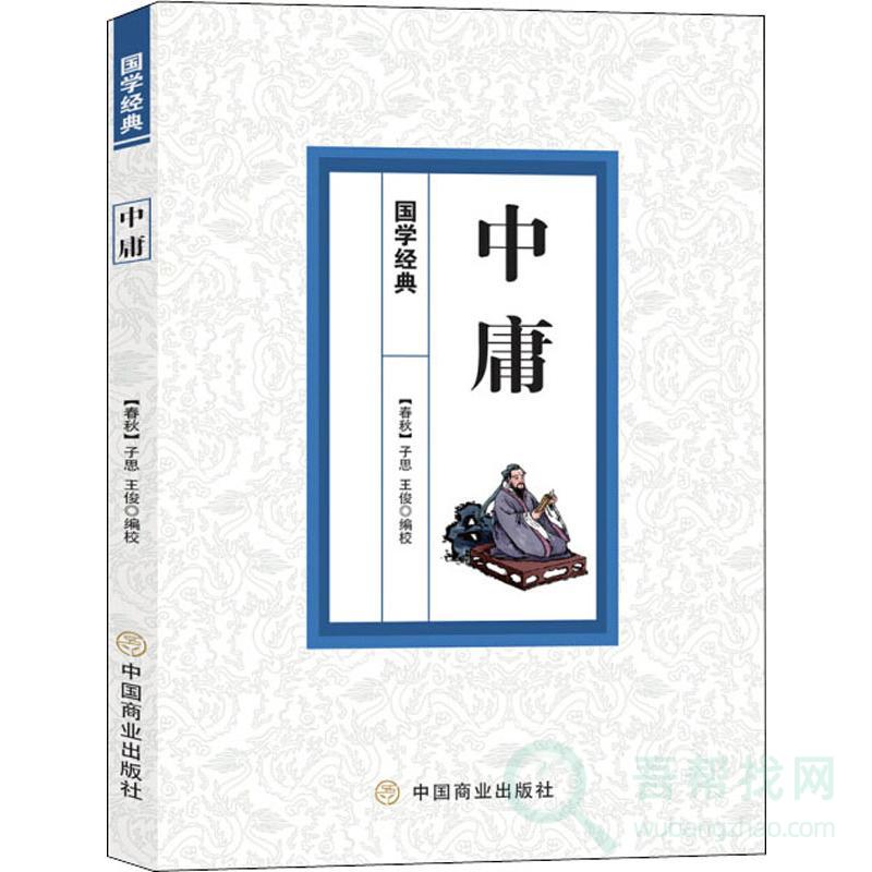 《中庸》是非之心,人皆有之-第1张-吾帮找网 《中庸》是非之心,人皆有之-第1张-吾帮找网