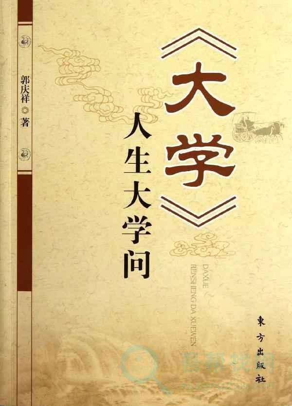 《大学》大学之道,在明明德,在亲民,在止于至善-第1张-吾帮找网 《大学》大学之道,在明明德,在亲民,在止于至善-第1张-吾帮找网