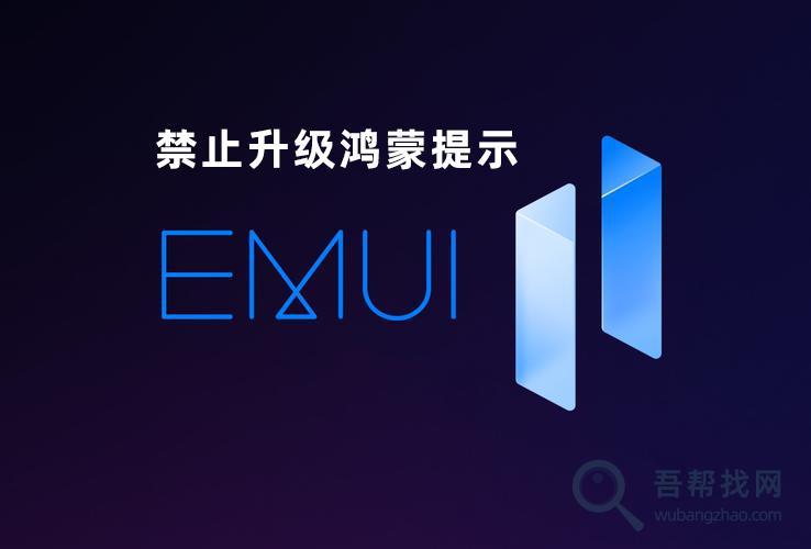 亲测有用禁止华为荣耀EMUI系统升级鸿蒙提示-第1张-吾帮找网 亲测有用禁止华为荣耀EMUI系统升级鸿蒙提示-第1张-吾帮找网