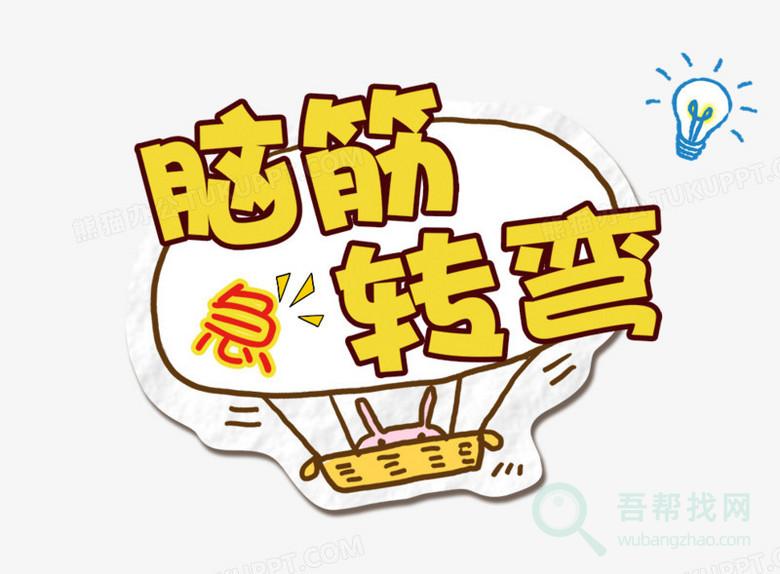 100道脑筋急转弯问题+答案-第1张-吾帮找网 100道脑筋急转弯问题+答案-第1张-吾帮找网