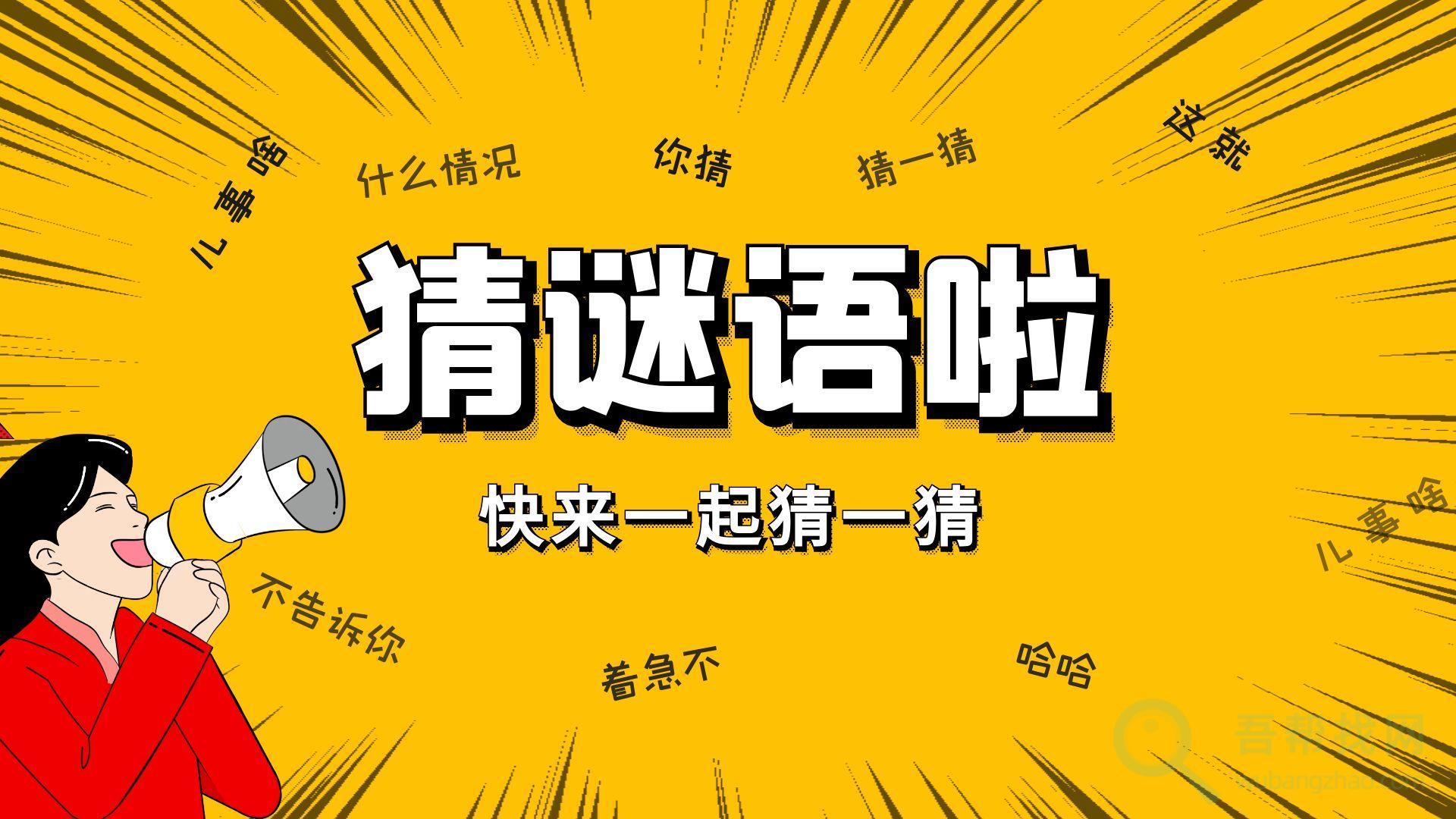 50道猜谜语题带答案-第1张-吾帮找网 50道猜谜语题带答案-第1张-吾帮找网