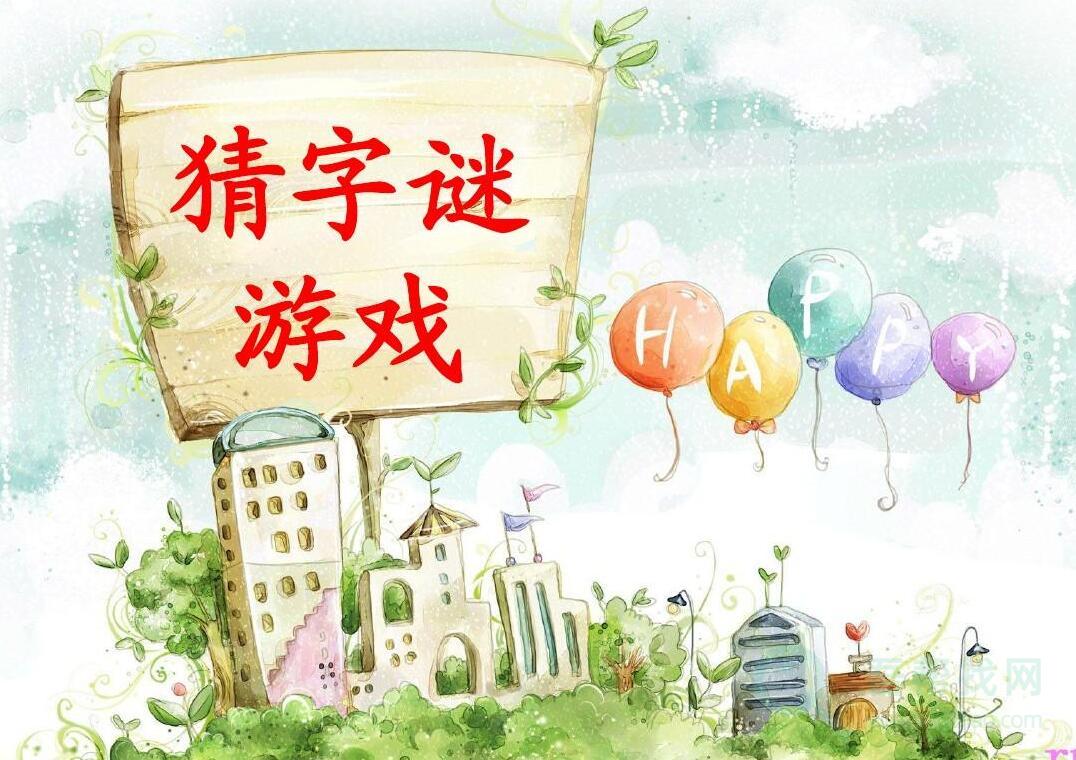 50个猜字谜游戏带答案-第1张-吾帮找网 50个猜字谜游戏带答案-第1张-吾帮找网