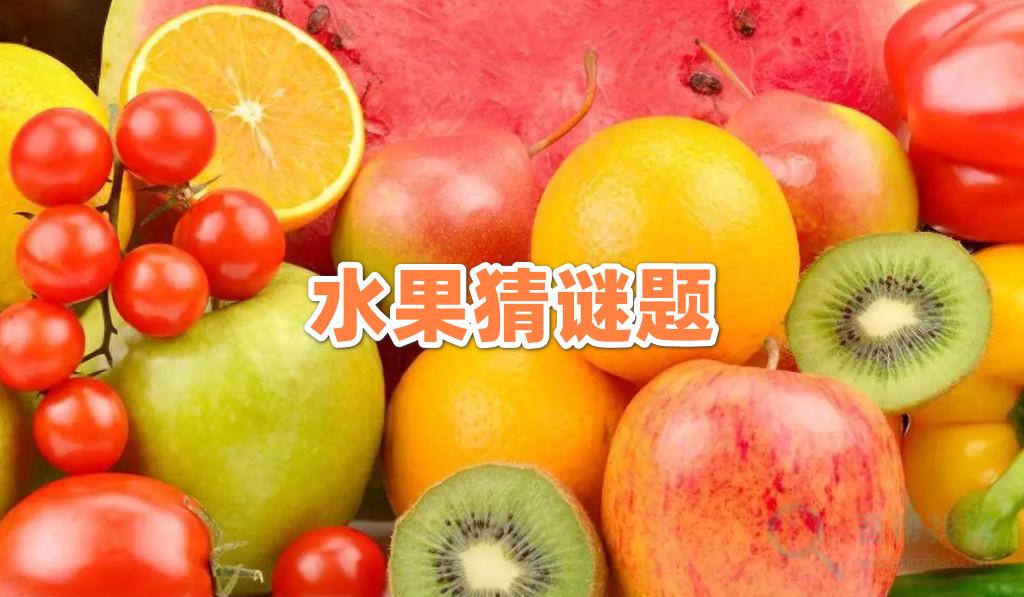 30道水果猜谜语题带答案-第1张-吾帮找网 30道水果猜谜语题带答案-第1张-吾帮找网