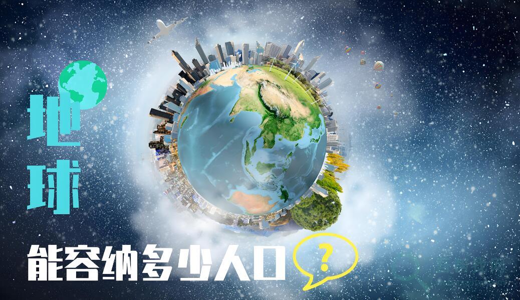 地球能负担多少人口?-第1张-吾帮找网 地球能负担多少人口?-第1张-吾帮找网